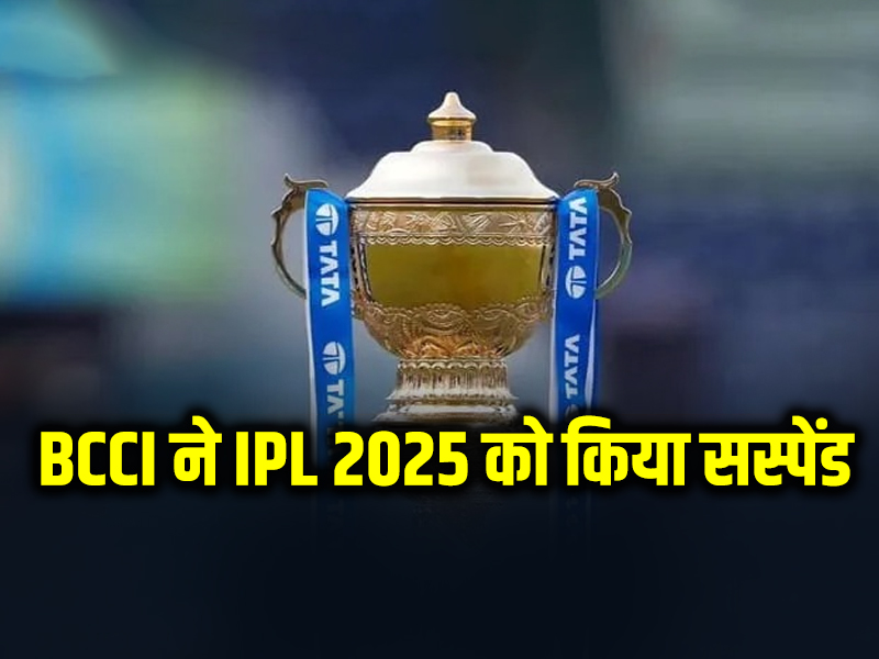 बीसीसीआई ने IPL को किया स्थगित, जानिए क्या ई पूरा मामला…