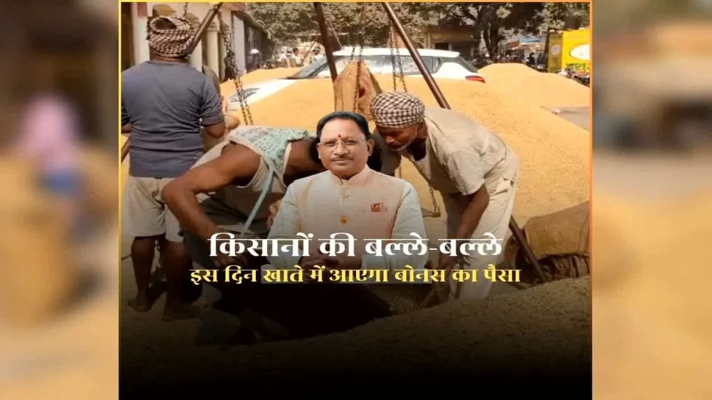 CG Dhan Bonus 2026: किसानों को होली से पहले मिलेगा धान का बोनस, जानें तारीख और राशि