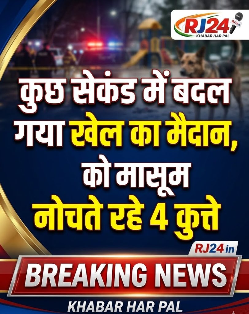 खेल रहा था 5 साल का मासूम, तभी टूट पड़े 4 खूंखार कुत्ते… CCTV में कैद हुआ खौफनाक मंजर