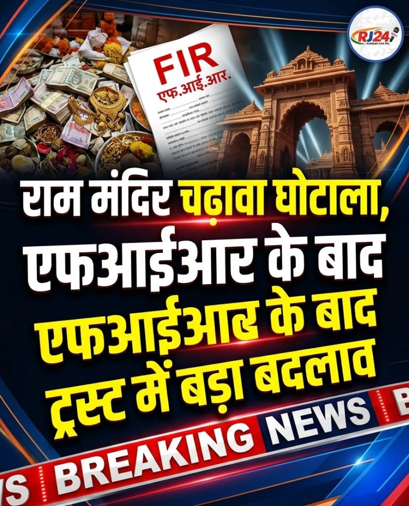 राम मंदिर चढ़ावा केस में बड़ा फैसला, चम्पत राय का इस्तीफा