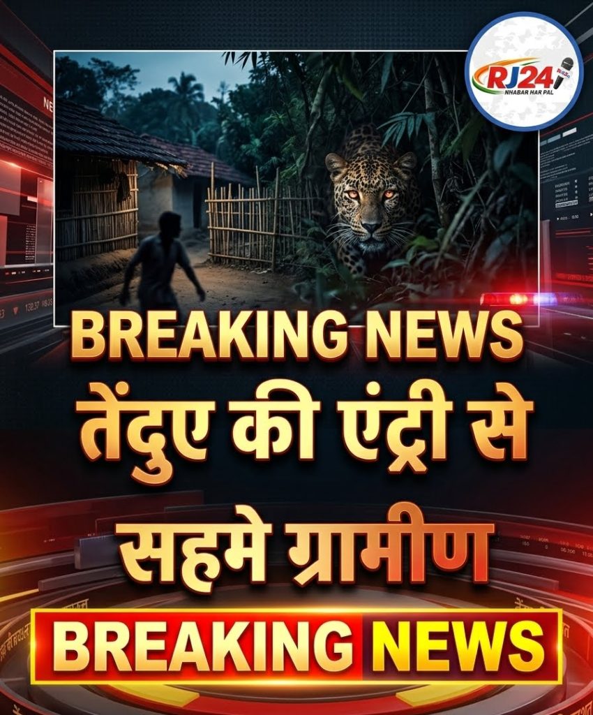 घर के पीछे मौत की आहट? तेंदुए की एंट्री से सहमे ग्रामीण
