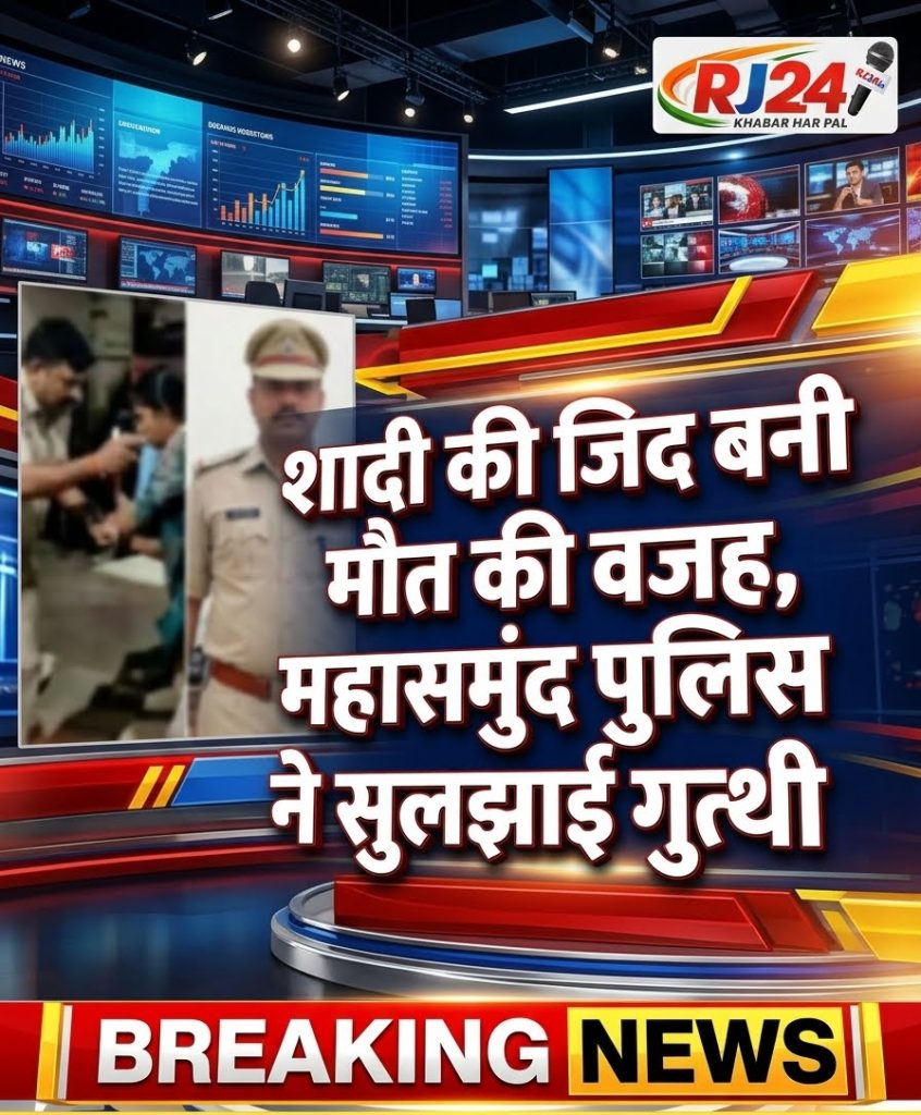 शादी की जिद बनी मौत की वजह, महासमुंद पुलिस ने सुलझाई गुत्थी