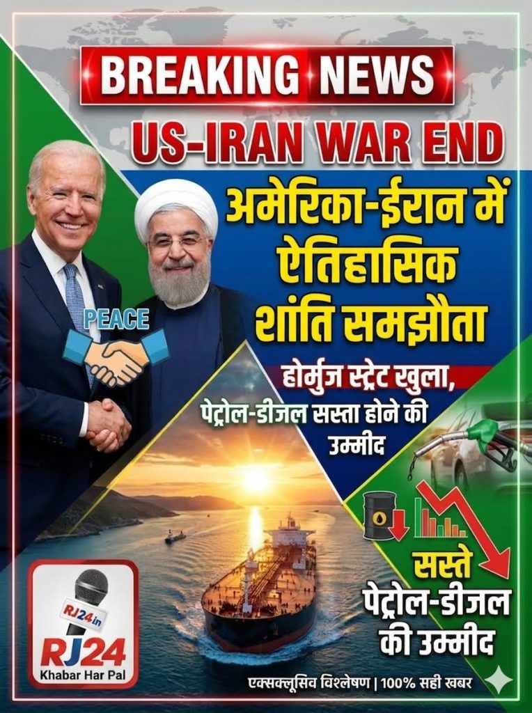 US Iran War End: अमेरिका-ईरान में शांति समझौता, होर्मुज स्ट्रेट खुला, पेट्रोल-डीजल सस्ता होने की उम्मीद बढ़ी