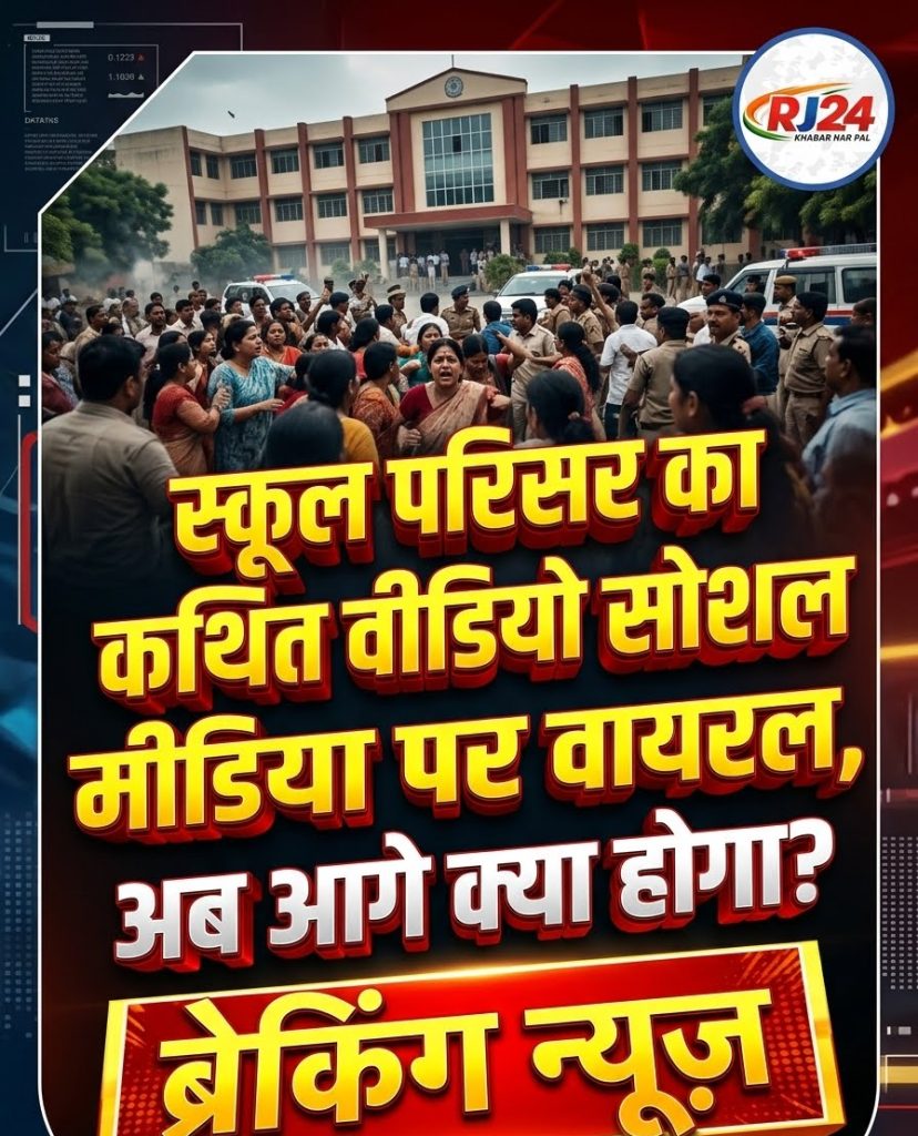 स्कूल परिसर में कथित आपत्तिजनक कृत्य? वीडियो वायरल होने के बाद मचा बवाल