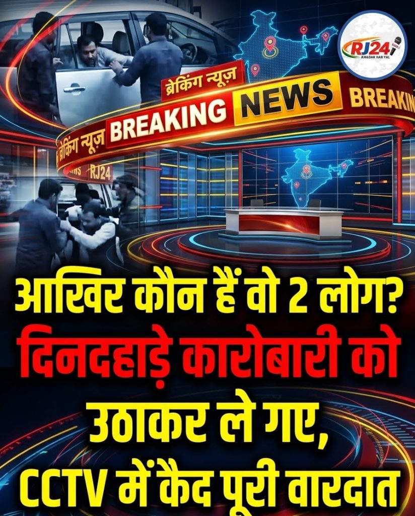 पुलिस बनकर आए… फिर कारोबारी को ले गए! GPM में दिनदहाड़े किडनैपिंग से सनसनी