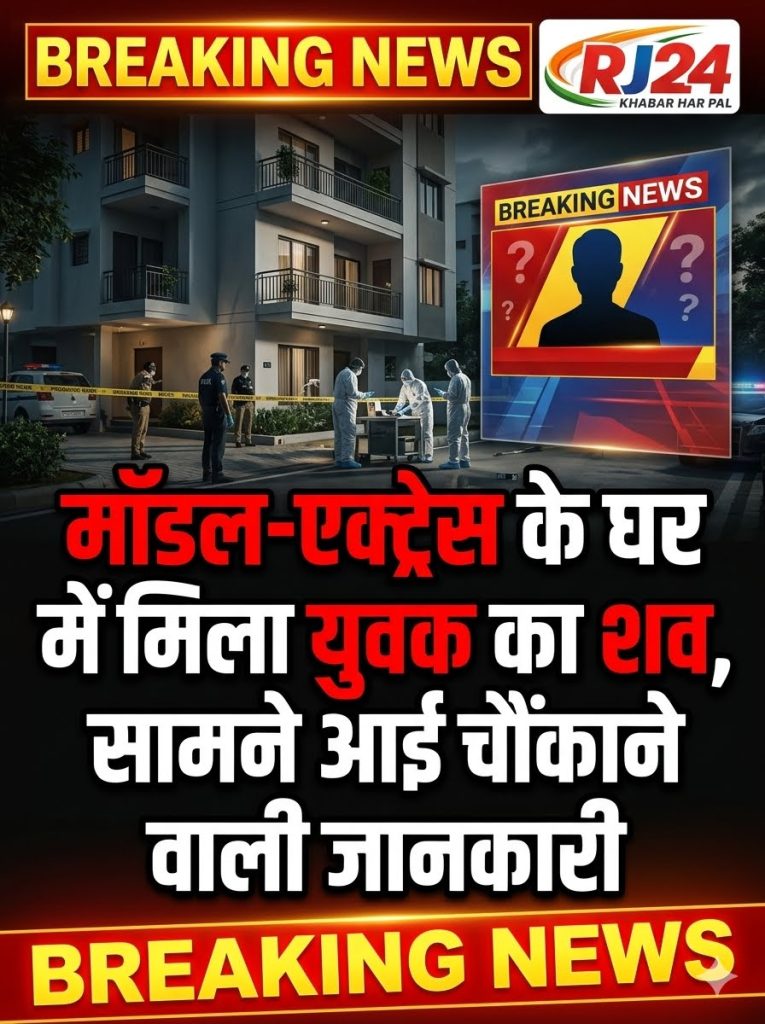 मशहूर एक्ट्रेस के फ्लैट से मिली युवक की लाश, पीछे छूट गए कई बड़े सवाल