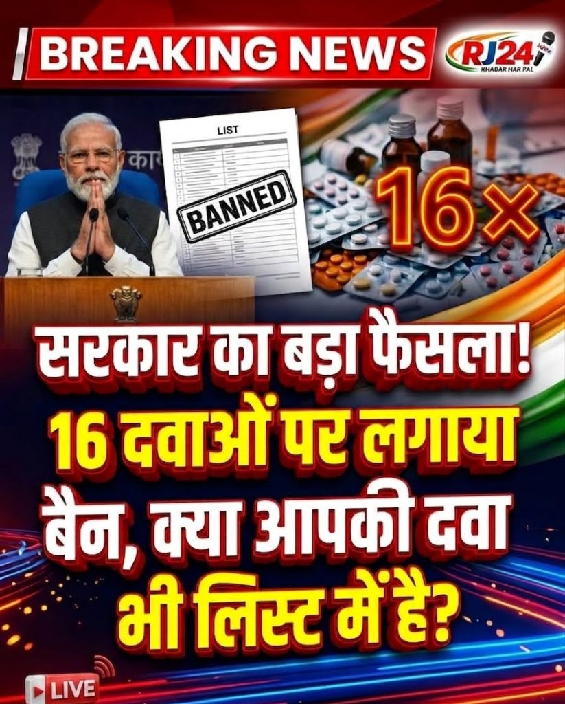 सरकार का बड़ा फैसला! 16 दवाओं पर लगाया बैन, क्या आपकी दवा भी लिस्ट में है?