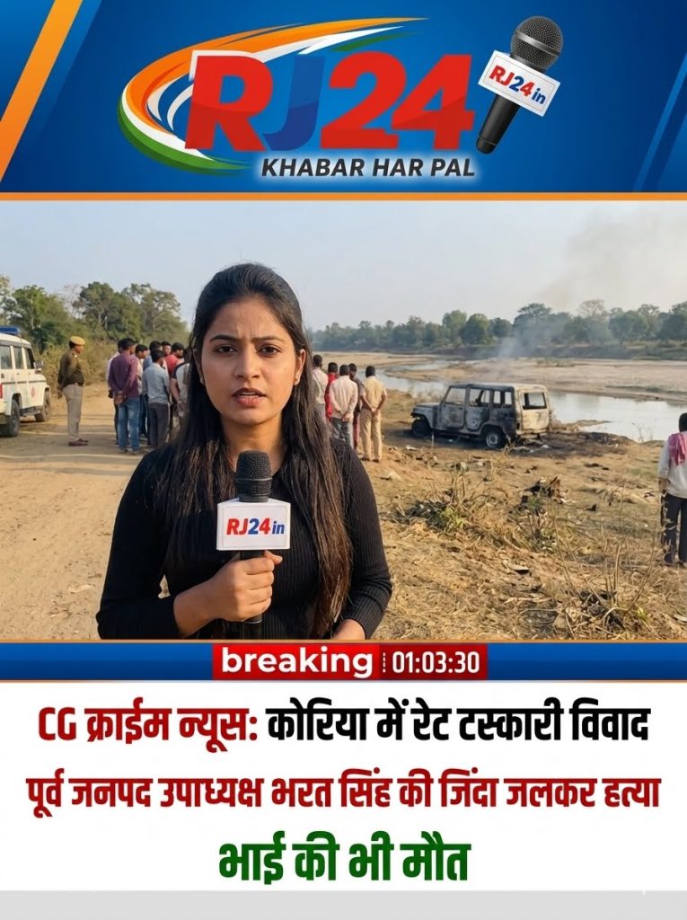 CG Crime News: कोरिया में रेत तस्करी विवाद में पूर्व जनपद उपाध्यक्ष भरत सिंह की जिंदा जलाकर हत्या, भाई की भी मौत