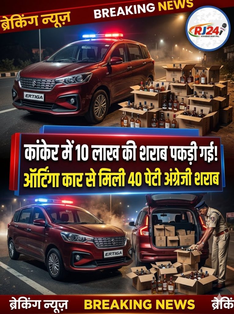 कांकेर में 10 लाख की शराब पकड़ी गई! ऑर्टिगा कार से मिली 40 पेटी अंग्रेजी शराब