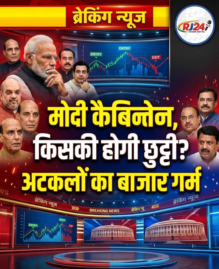 क्या बदलने वाली है मोदी सरकार की टीम? नए चेहरों और नए विभागों की चर्चा