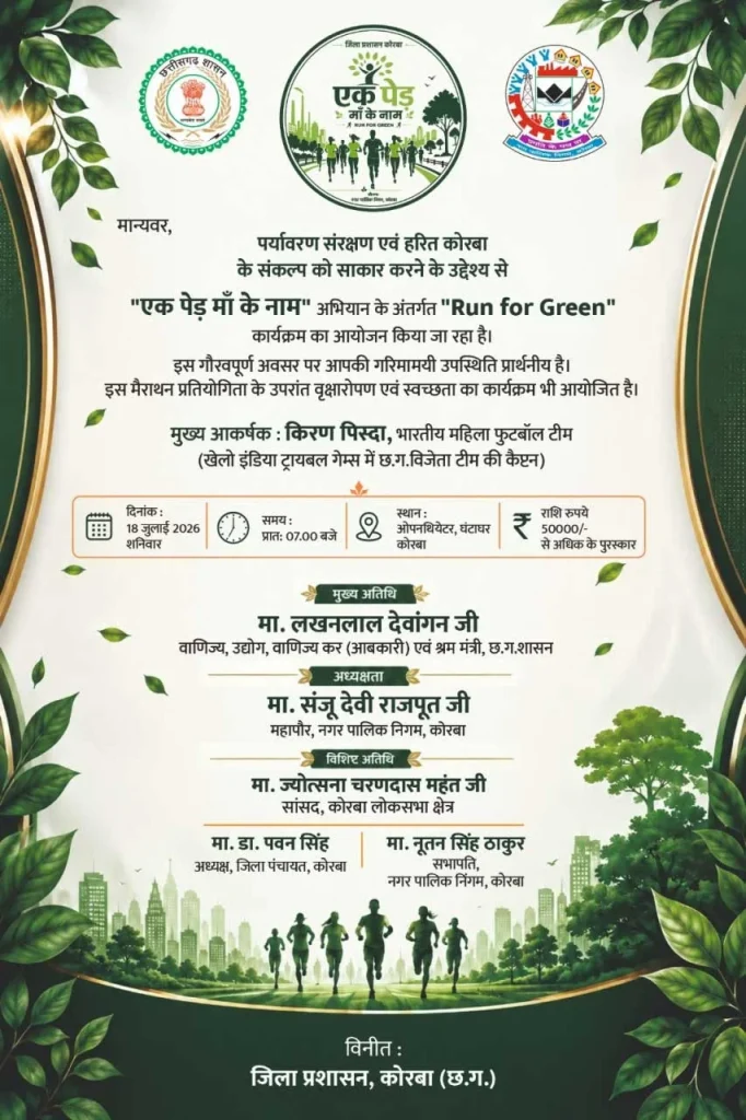 ‘एक पेड़ माँ के नाम’ अभियान को मिलेगी रफ्तार, कोरबा में आज बड़ा आयोजन