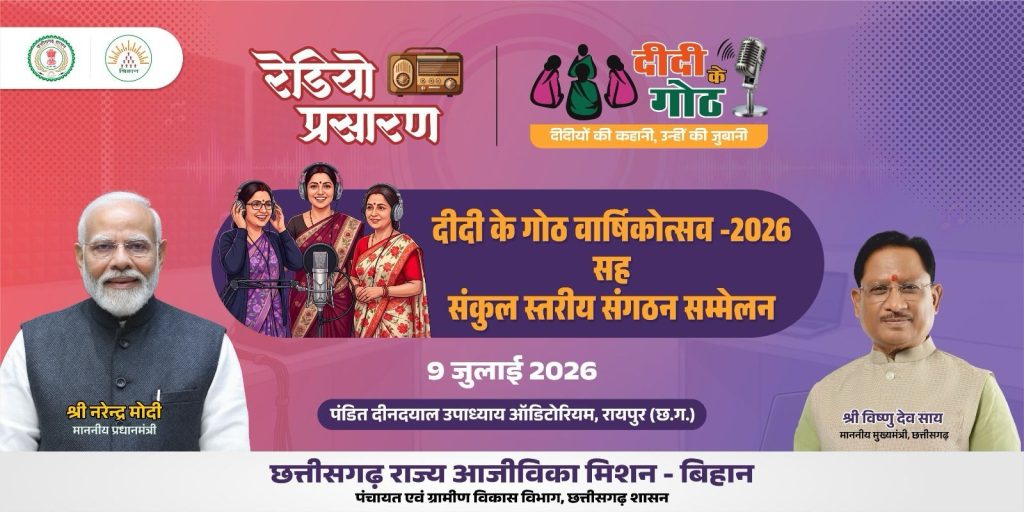 CM विष्णु देव साय होंगे शामिल, ‘दीदी के गोठ’ वार्षिकोत्सव को लेकर बड़ी तैयारी