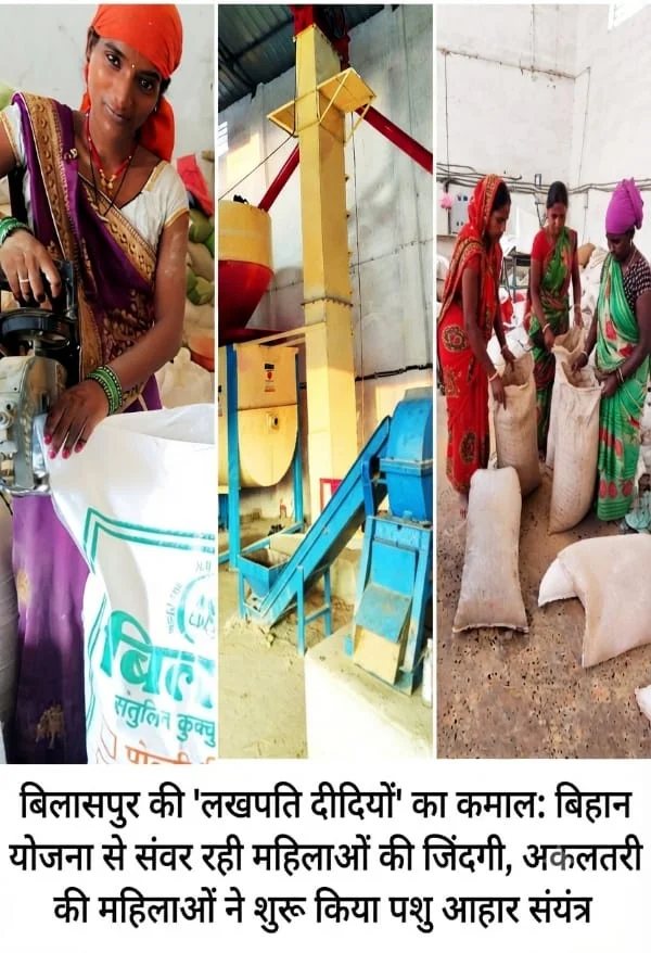 बिहान योजना से आत्मनिर्भर बनीं अकलतरी की महिलाएं, पशु आहार संयंत्र से कमा रहीं नई पहचान