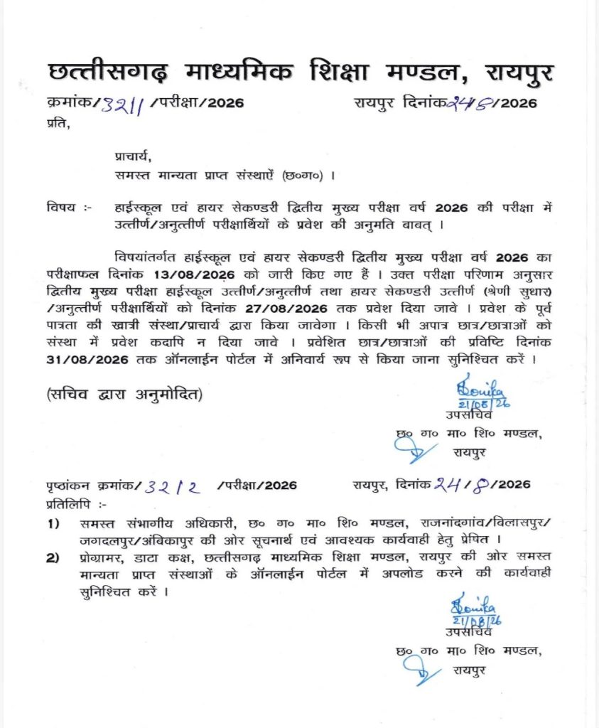 CG Board: 10वीं-12वीं द्वितीय मुख्य परीक्षा के विद्यार्थियों को राहत, 27 अगस्त तक स्कूलों में मिलेगा प्रवेश