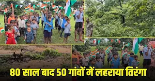 CG News: नक्सल प्रभावित सुकमा के 50 गांवों में पहली बार बेखौफ लहराया तिरंगा, बदली दशकों पुरानी तस्वीर