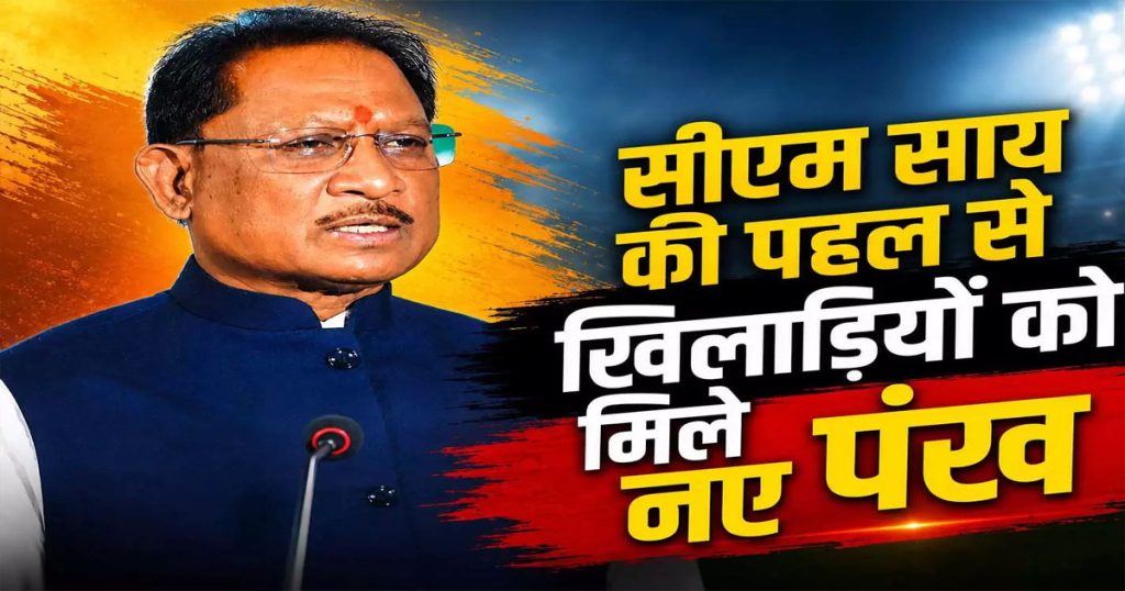 CG Sports: खिलाड़ियों के लिए बड़ा ऐलान, ₹100 करोड़ का मुख्यमंत्री खेल उत्कर्ष मिशन; 33 जिलों में प्रशिक्षण केंद्र