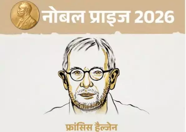 Physics Nobel Prize 2026: फ्रांसिस हाल्जेन को भौतिकी का नोबेल, IceCube ने खोला ब्रह्मांड के रहस्यमयी न्यूट्रिनो का राज