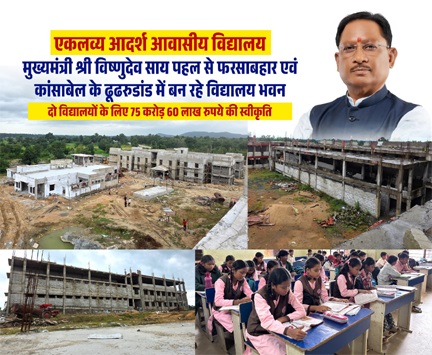 विष्णुदेव साय के निर्देश पर जशपुर में बन रहे एकलव्य विद्यालयों के नए परिसर, एक ही जगह मिलेंगी आधुनिक सुविधाएं