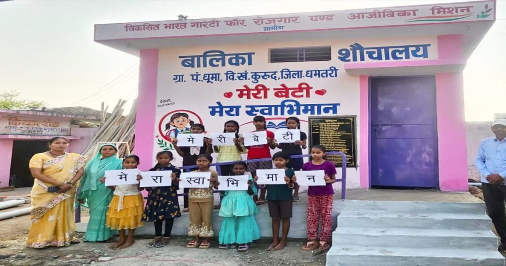 मुख्यमंत्री विष्णु देव साय के ‘मेरी बेटी-मेरा अभिमान’ अभियान को बढ़ावा, धूमा में हुआ पहला बालिका शौचालय का उद्घाटन