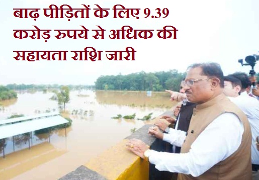 बस्तर बाढ़: 9 करोड़ 39 लाख रुपये की राहत राशि सीधे प्रभावित परिवारों के बैंक खातों में ट्रांसफर
